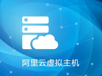 阿里云虛擬主機怎樣遷移網站呢？.jpg