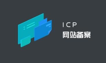 60bdc0ea911a5.jpg 域名備案和網站備案是一回事嗎?.jpg