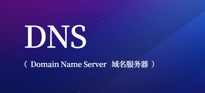DNS污染是指什么？DNS污染怎么解決？.jpg