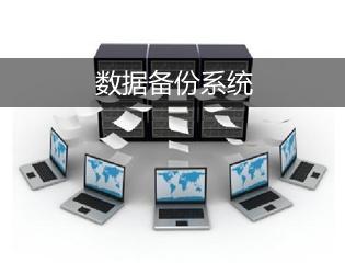 6191ff5b62390.jpg 服務(wù)器如何備份.jpg