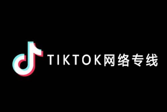tk直播專線有什么優(yōu)勢(shì)？.png
